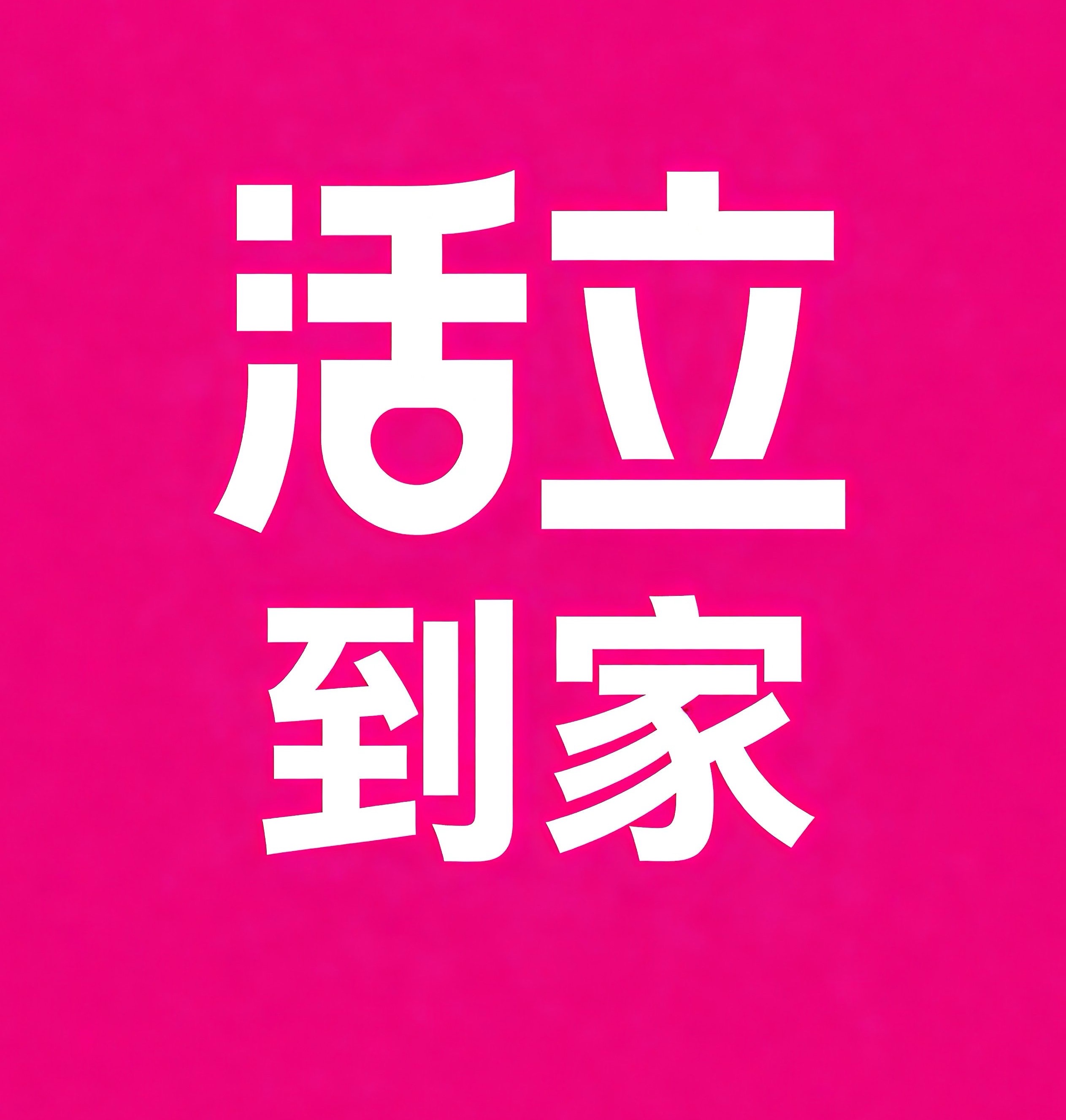 宿州活立到家